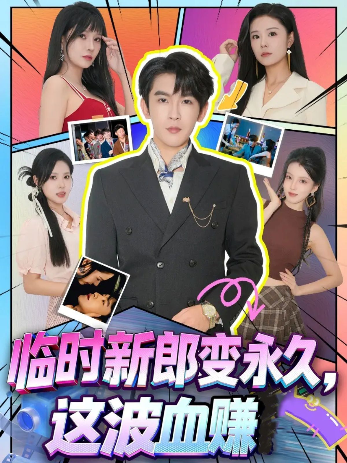 臨時(shí)新郎變永久，這波血賺