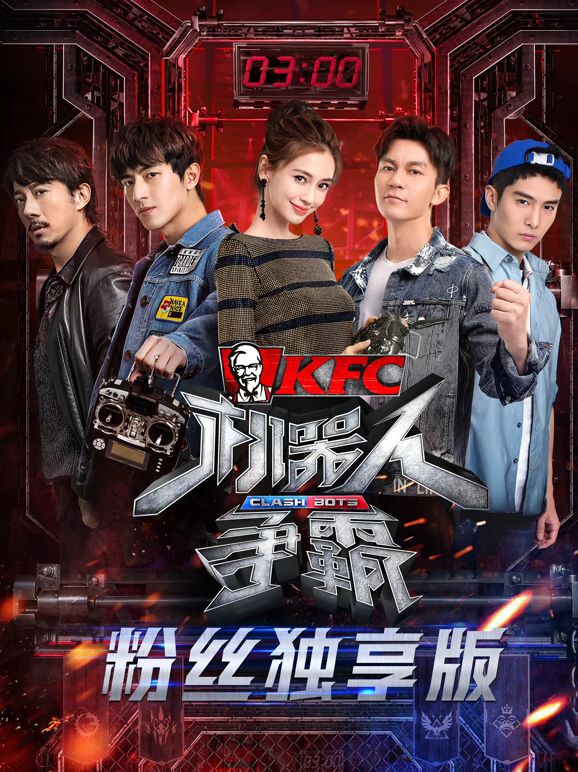 機(jī)器人爭(zhēng)霸粉絲獨(dú)享版