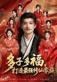 多子多福打造最強修仙家族