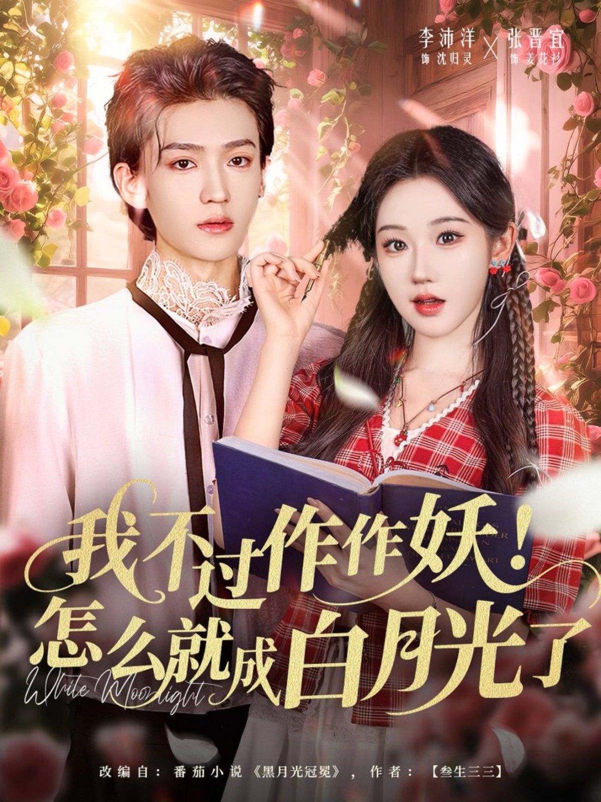 我不過作作妖！怎么就成白月光了