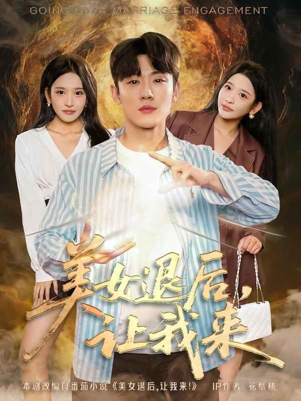 美女退后，讓我來