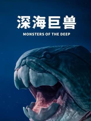 深海巨獸