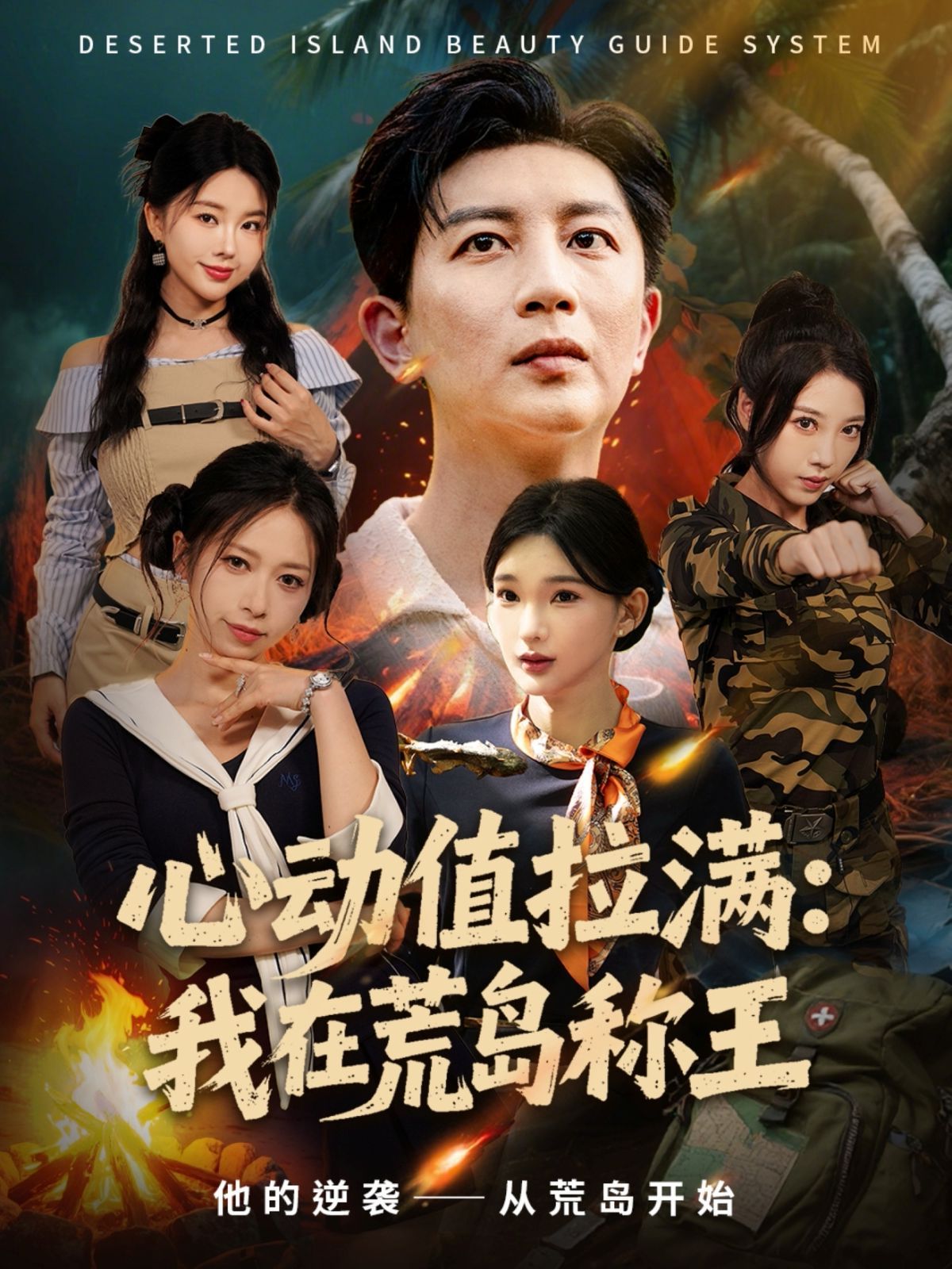 心動值拉滿，我在荒島稱王