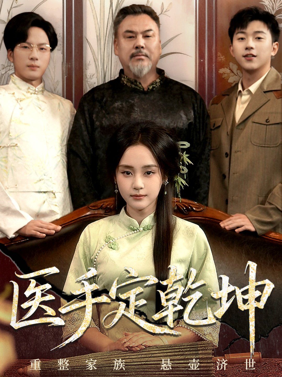 醫(yī)手定乾坤