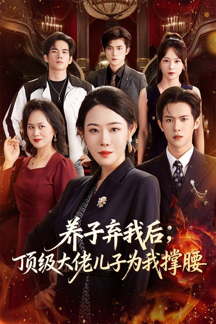 養(yǎng)子棄我后頂級大佬兒子為我撐腰