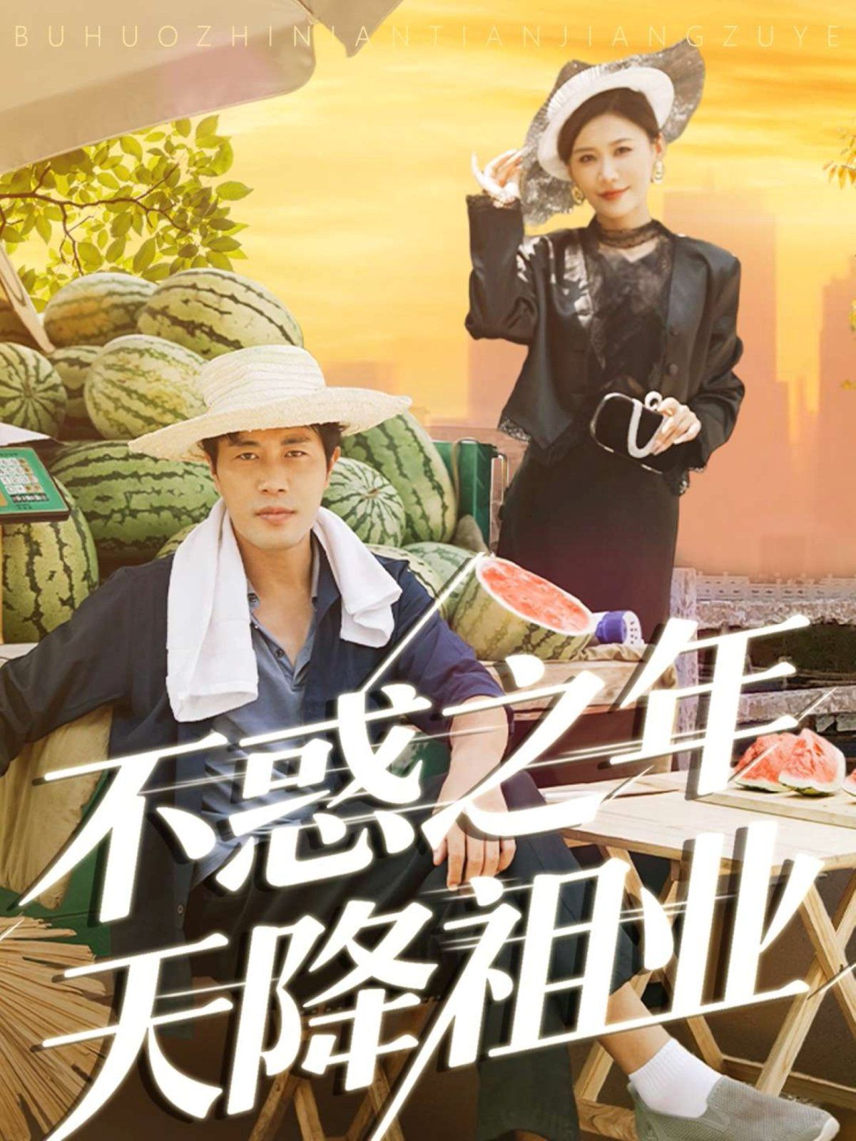 不惑之年天降祖業(yè)