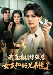 我直播扔炸彈后，女友和好兄弟慌了