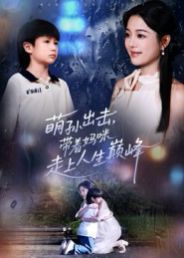 萌孫出擊，帶著媽咪走上人生巔峰