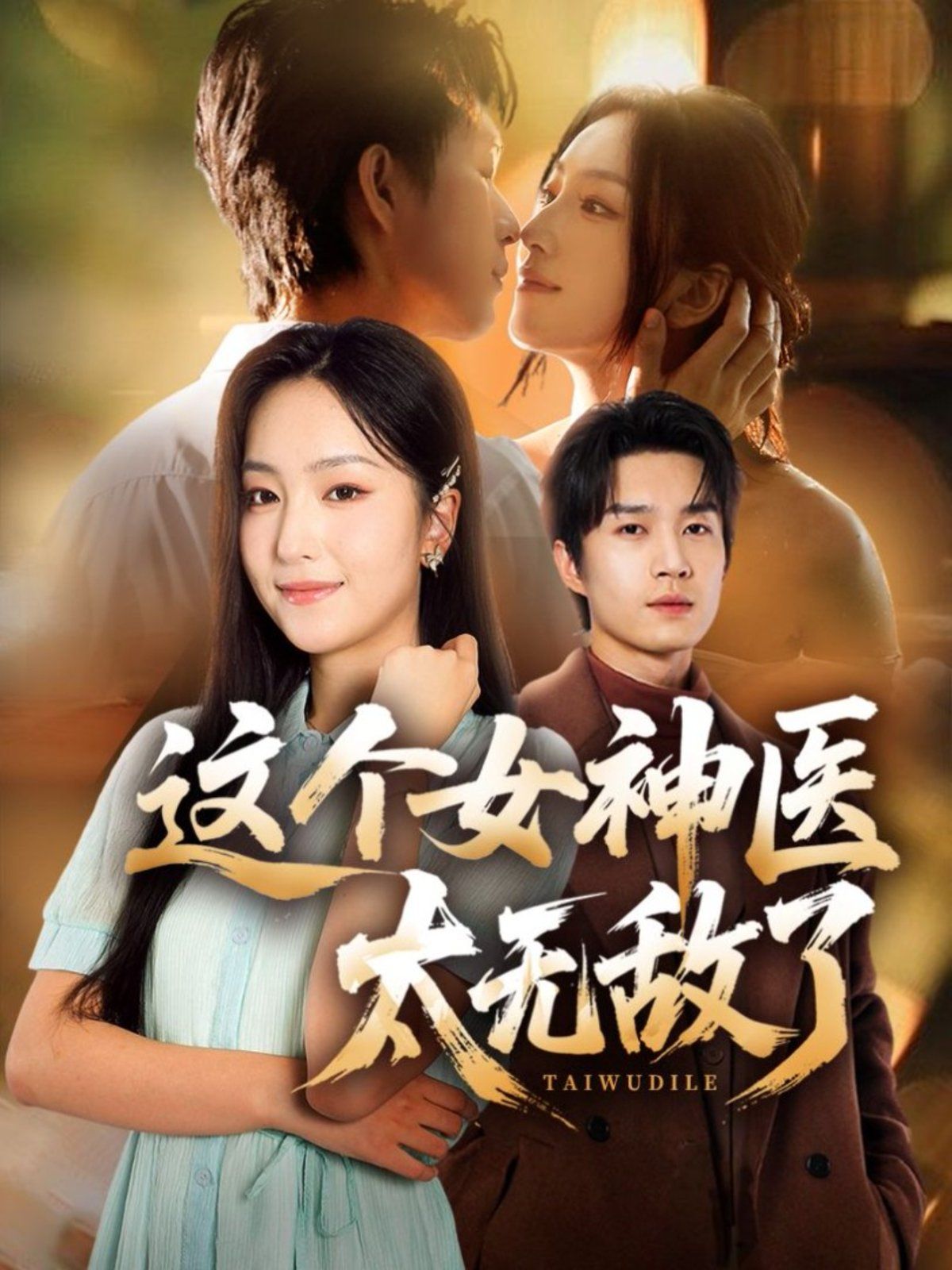 這個女神醫(yī)太無敵了