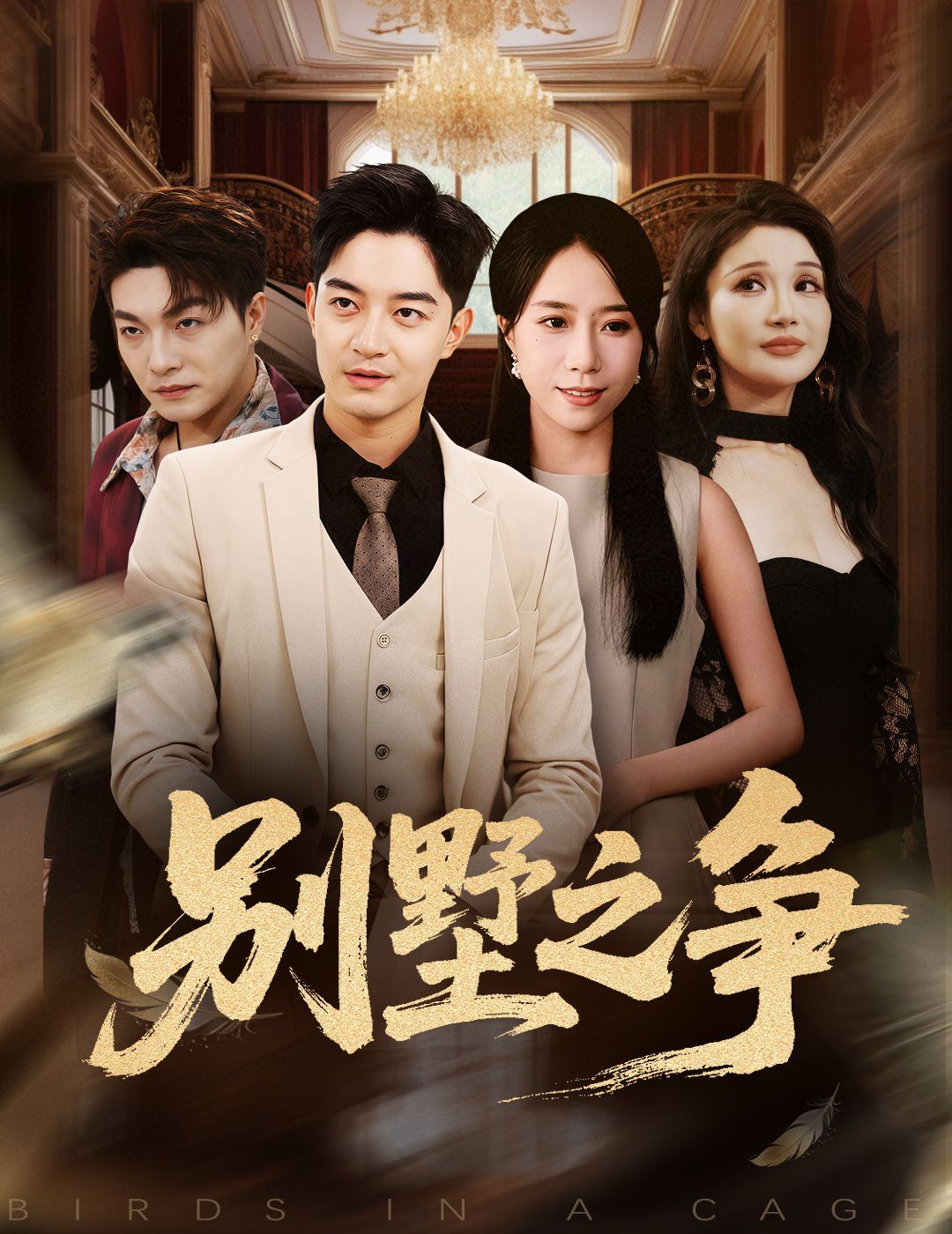 別墅之爭(zhēng)