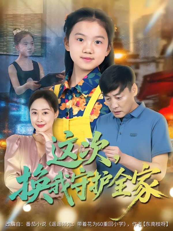 這次，換我守護(hù)全家