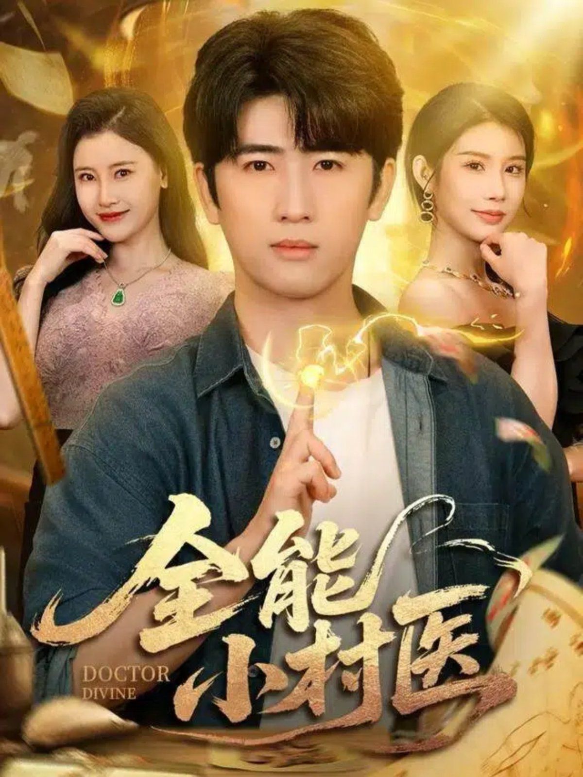 全能小村醫(yī)