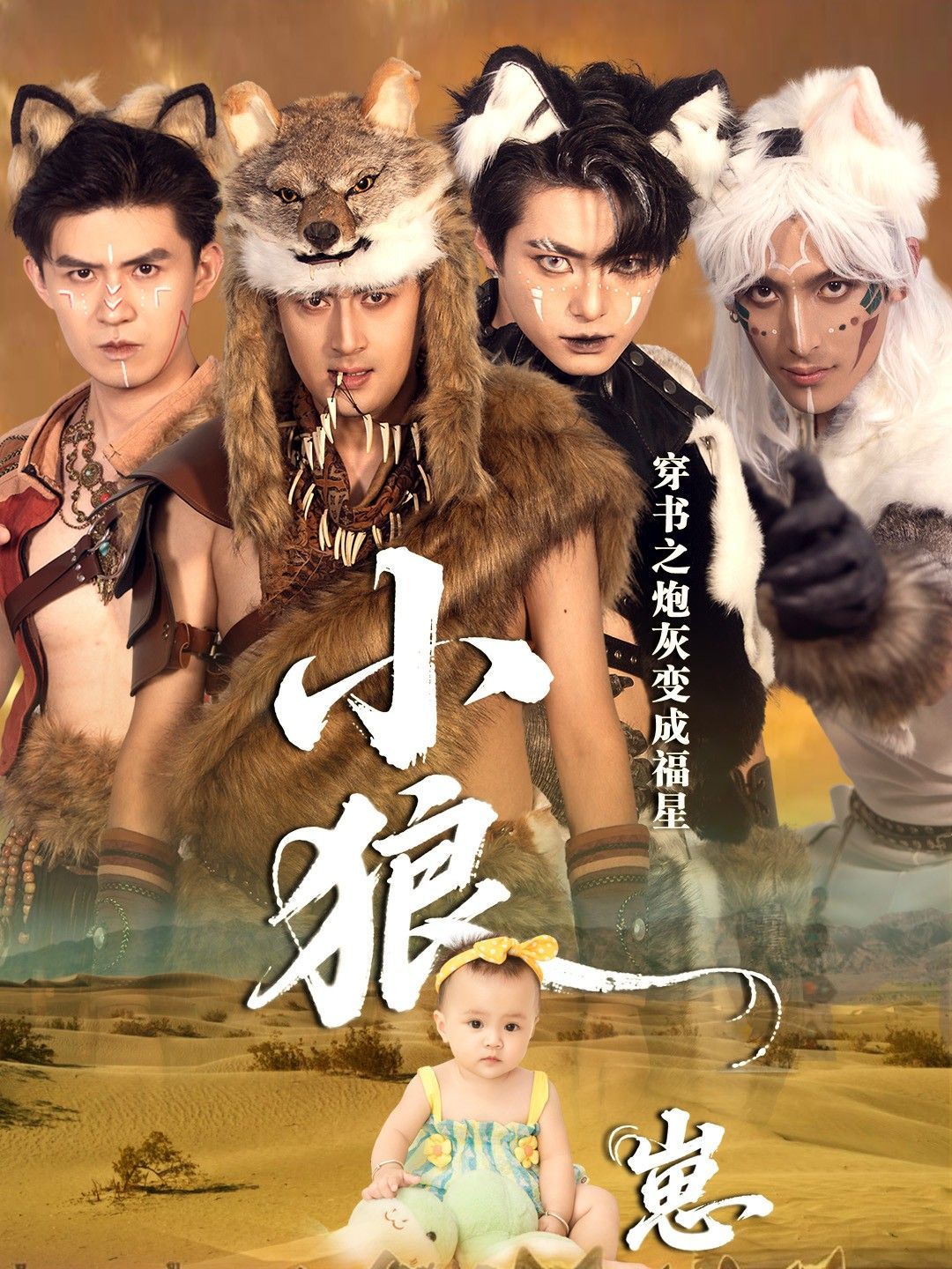 穿書之炮灰變成福星小狼崽