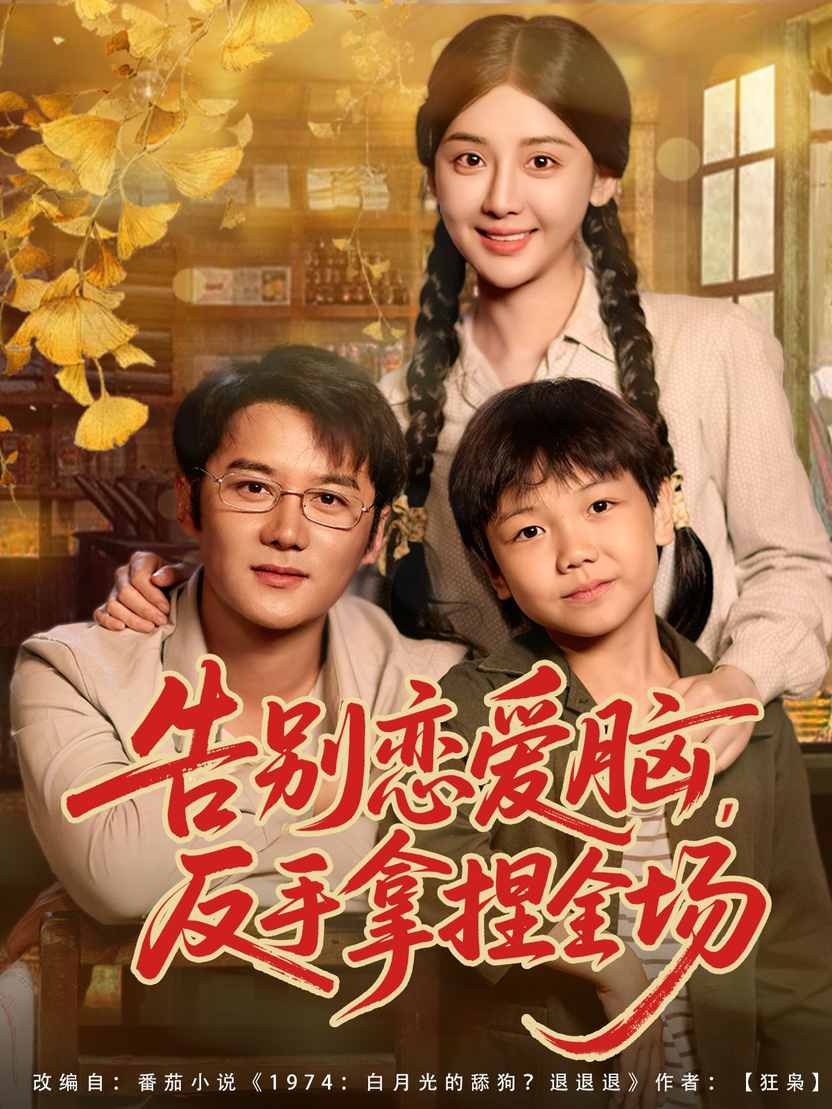 告別戀愛腦反手拿捏全場