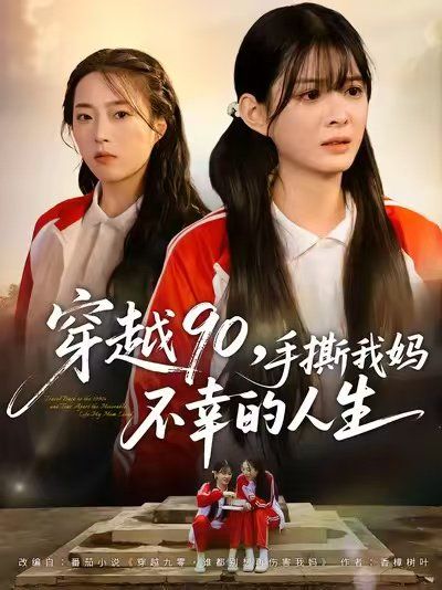 穿越90手撕我媽不幸的人生