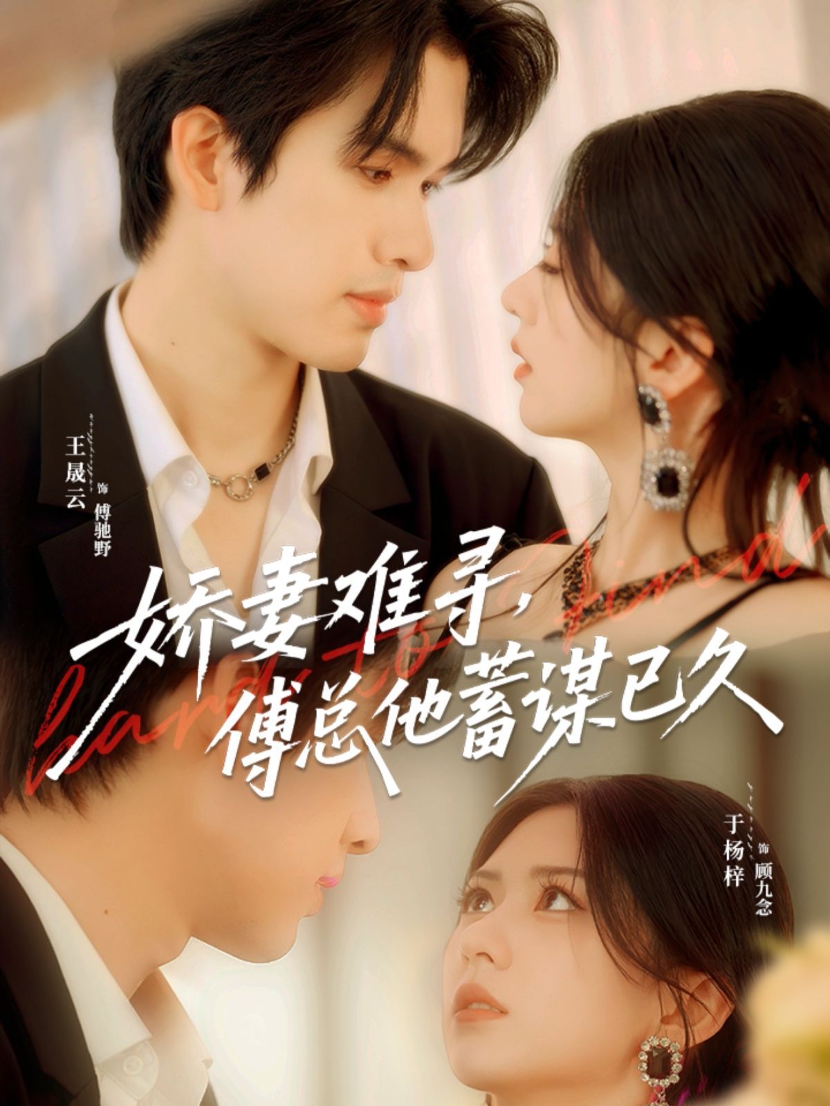 嬌妻難尋，傅總他蓄謀已久