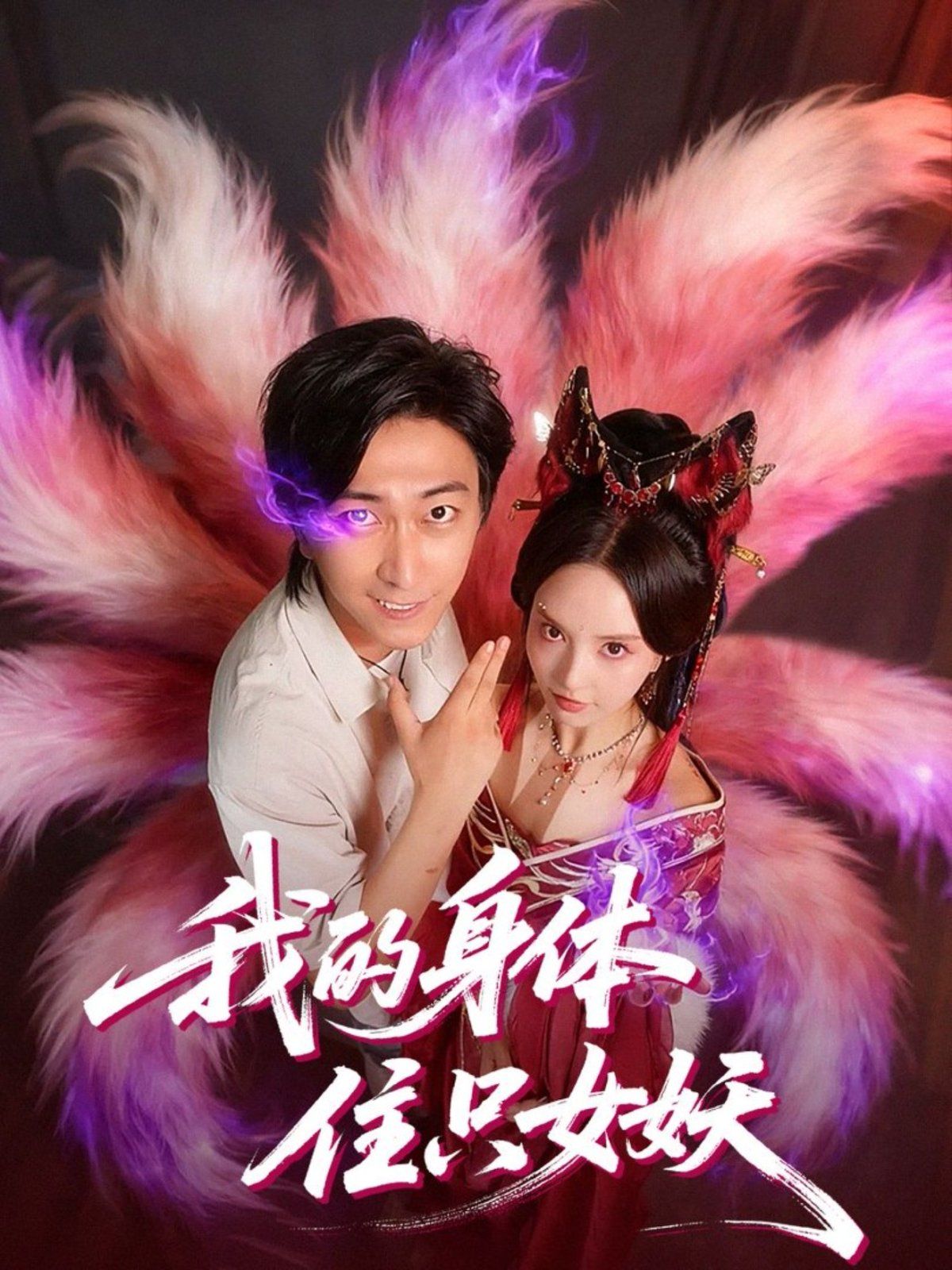 我的身體住只女妖