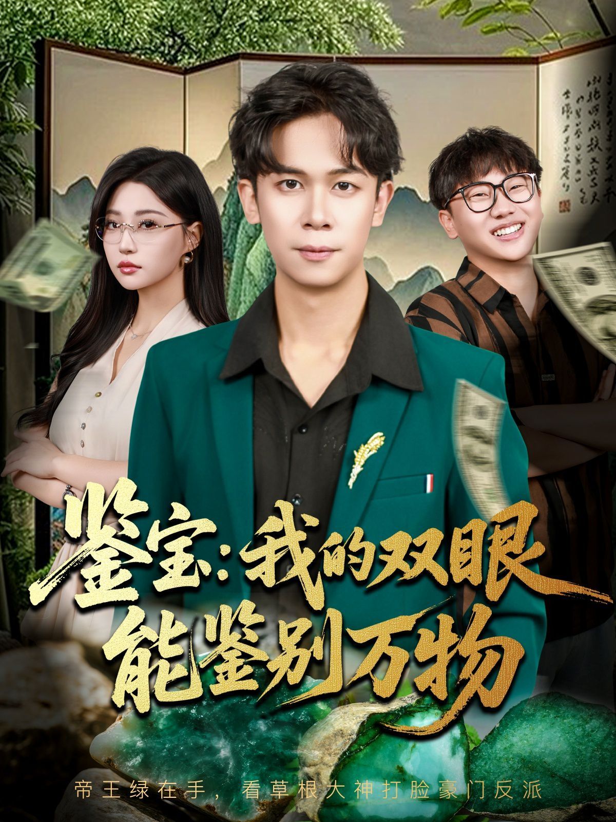 鑒寶我的雙眼能鑒別萬物