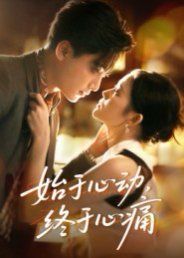 始于心動(dòng)，終于心痛