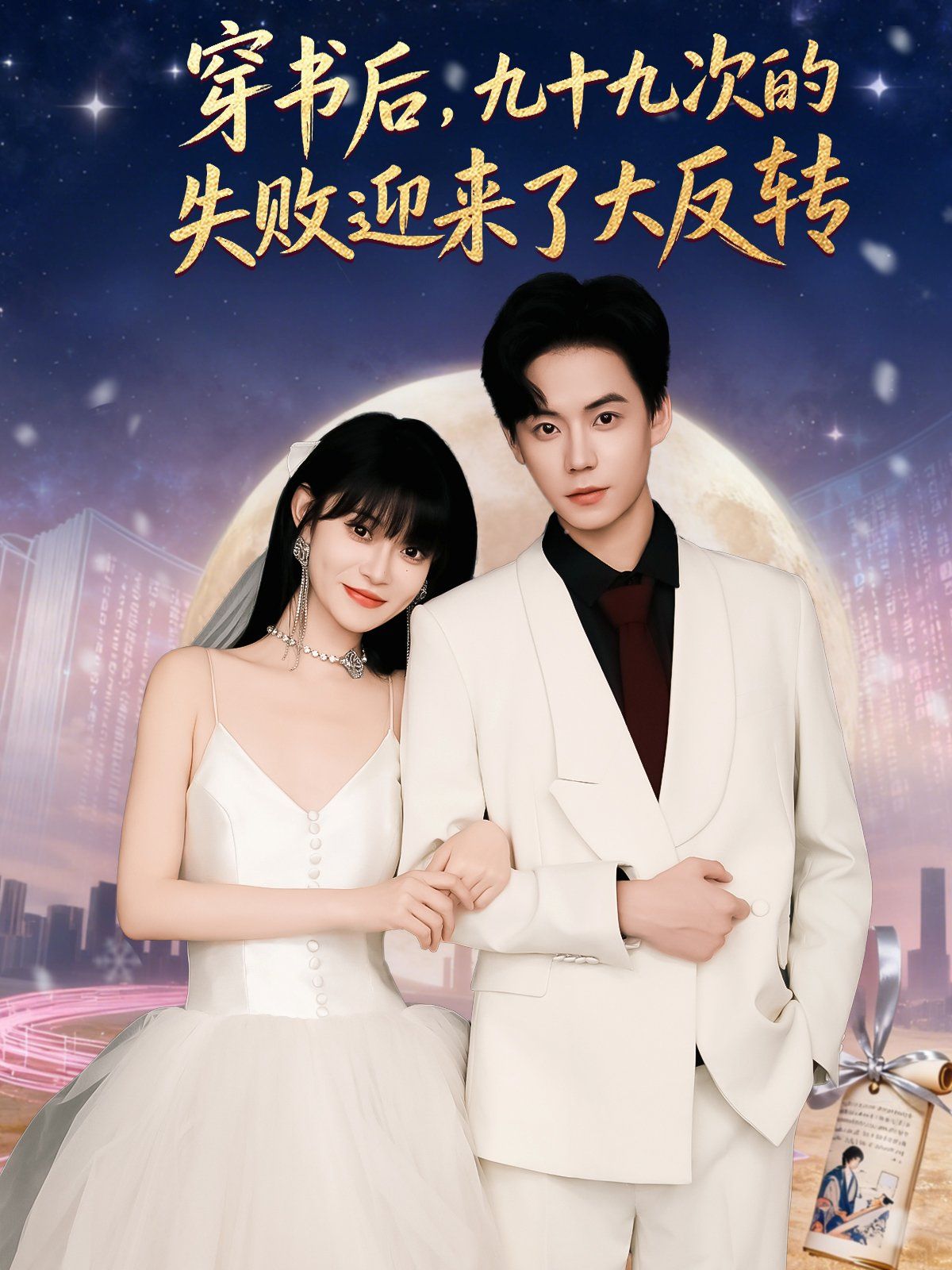 穿書后九十九次的失敗迎來了大反轉(zhuǎn)