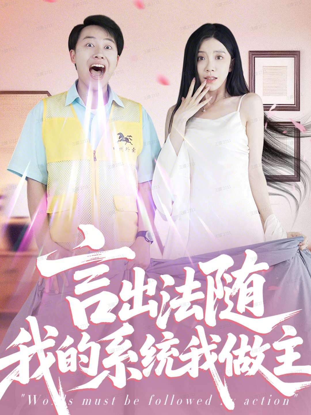 言出法隨我的系統(tǒng)我做主