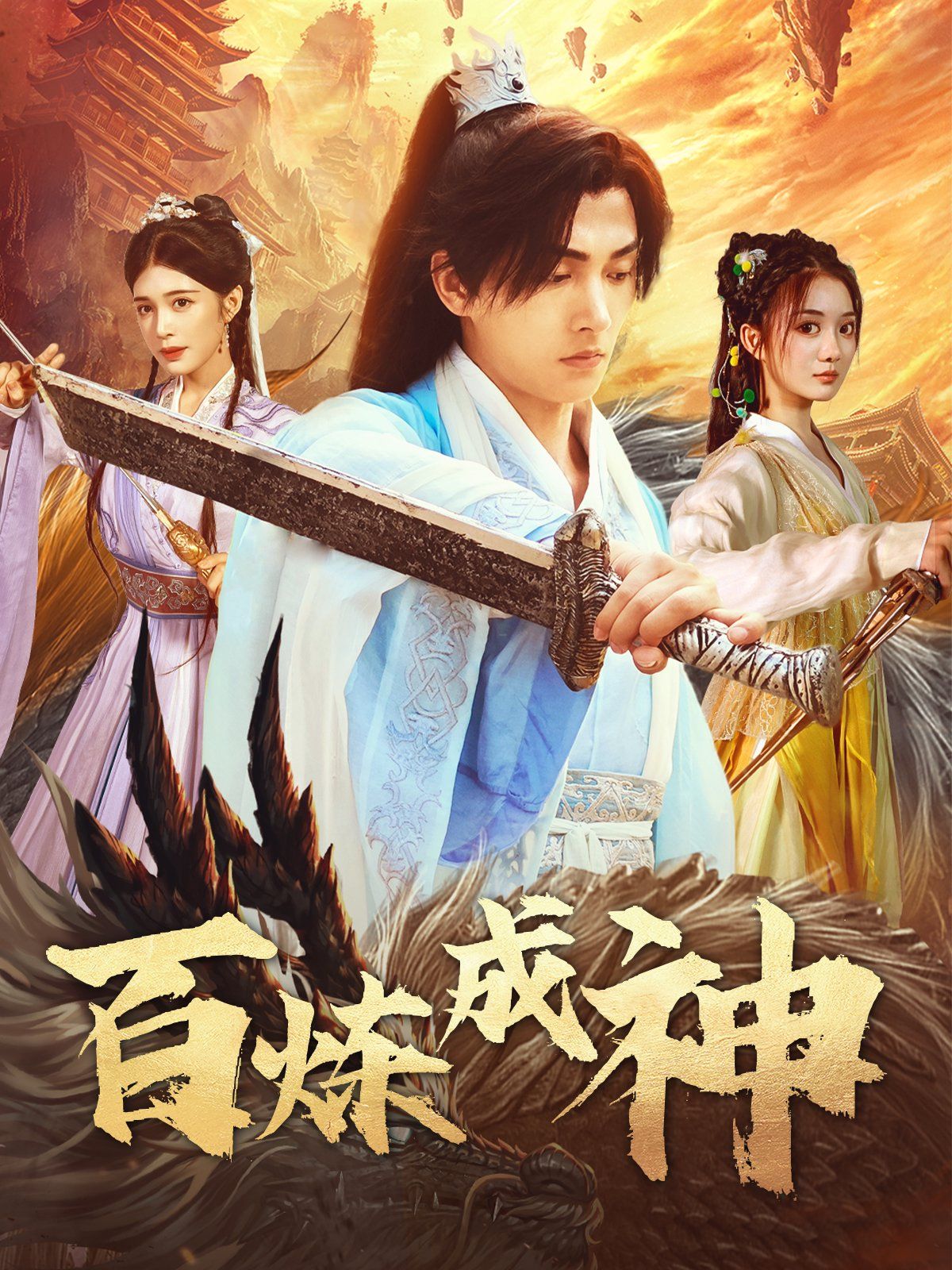 百煉成神（修羅仙神傳）（斗羅大帝）