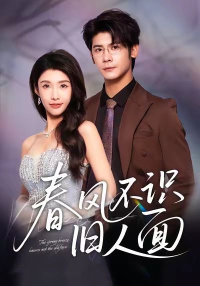 春風(fēng)不識(shí)舊人面