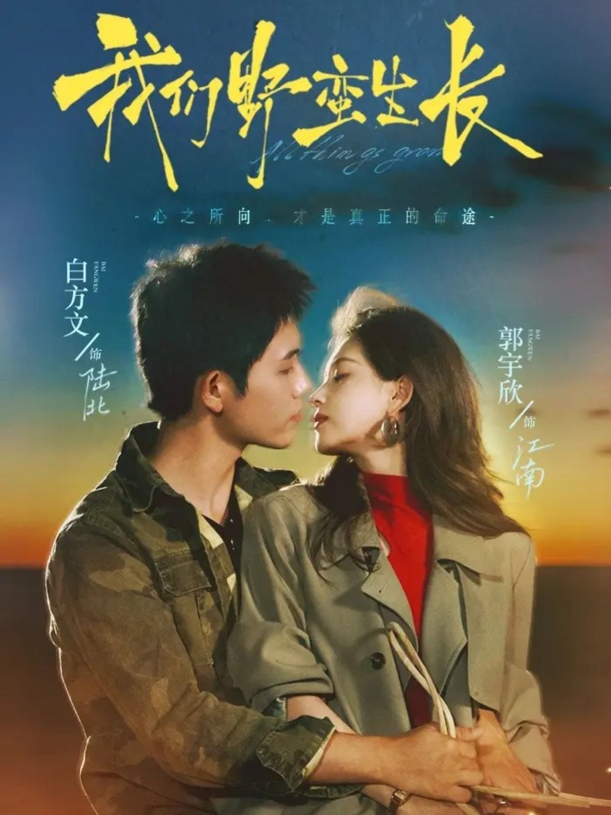 我們野蠻生長(zhǎng)