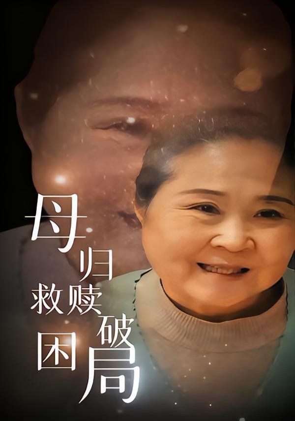 母歸救贖破困局