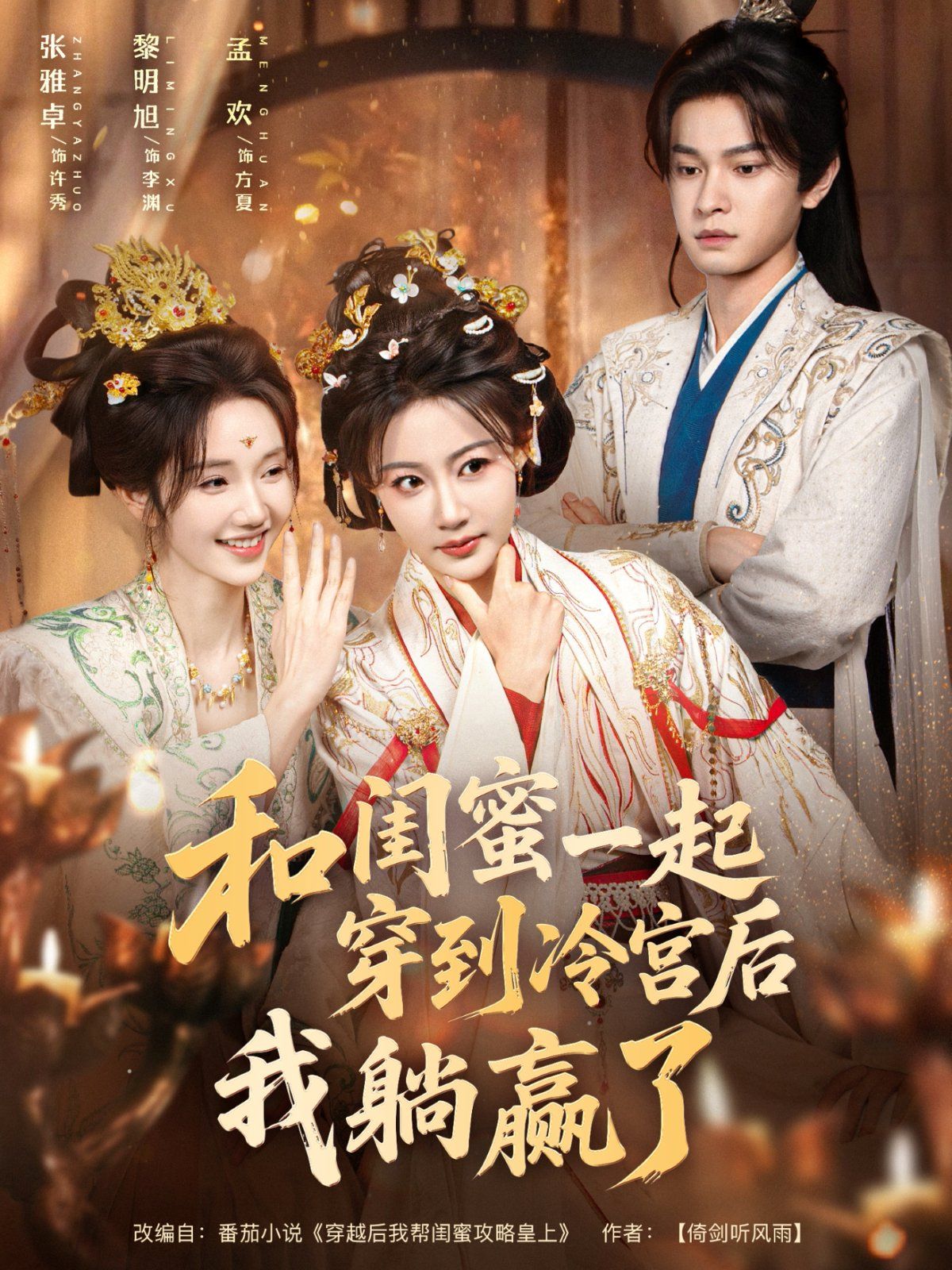 和閨蜜一起穿到冷宮后我躺贏了