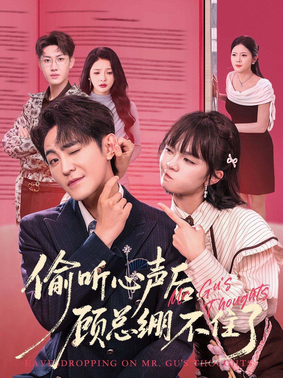 偷聽心聲后，顧總繃不住了