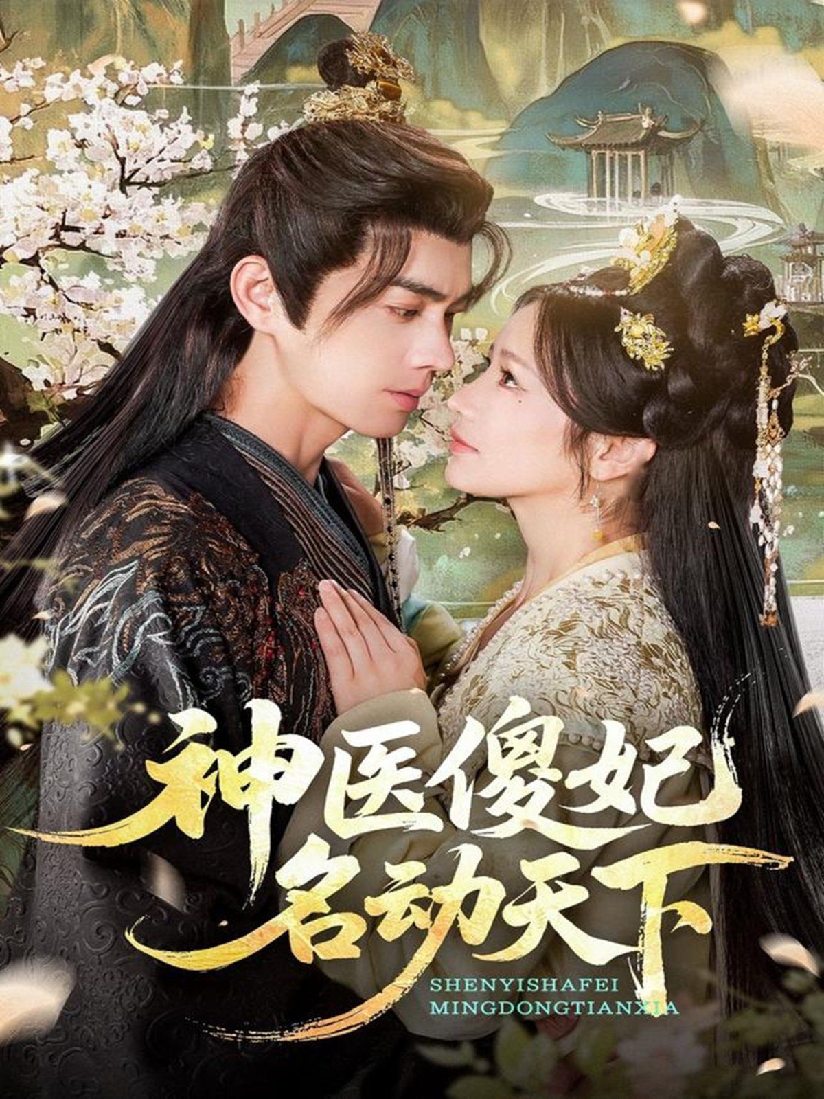 神醫(yī)傻妃名動(dòng)天下