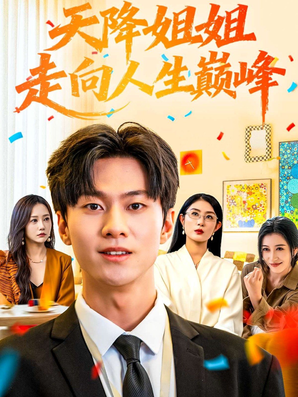 天降姐姐走向人生巔峰