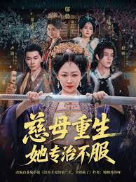 慈母重生她專(zhuān)治不服