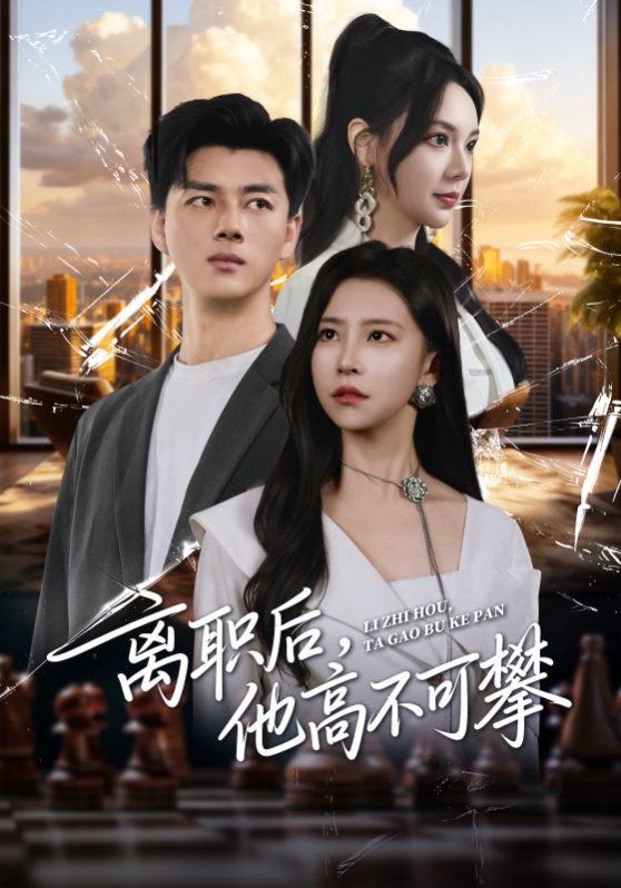 離職后，他高不可攀