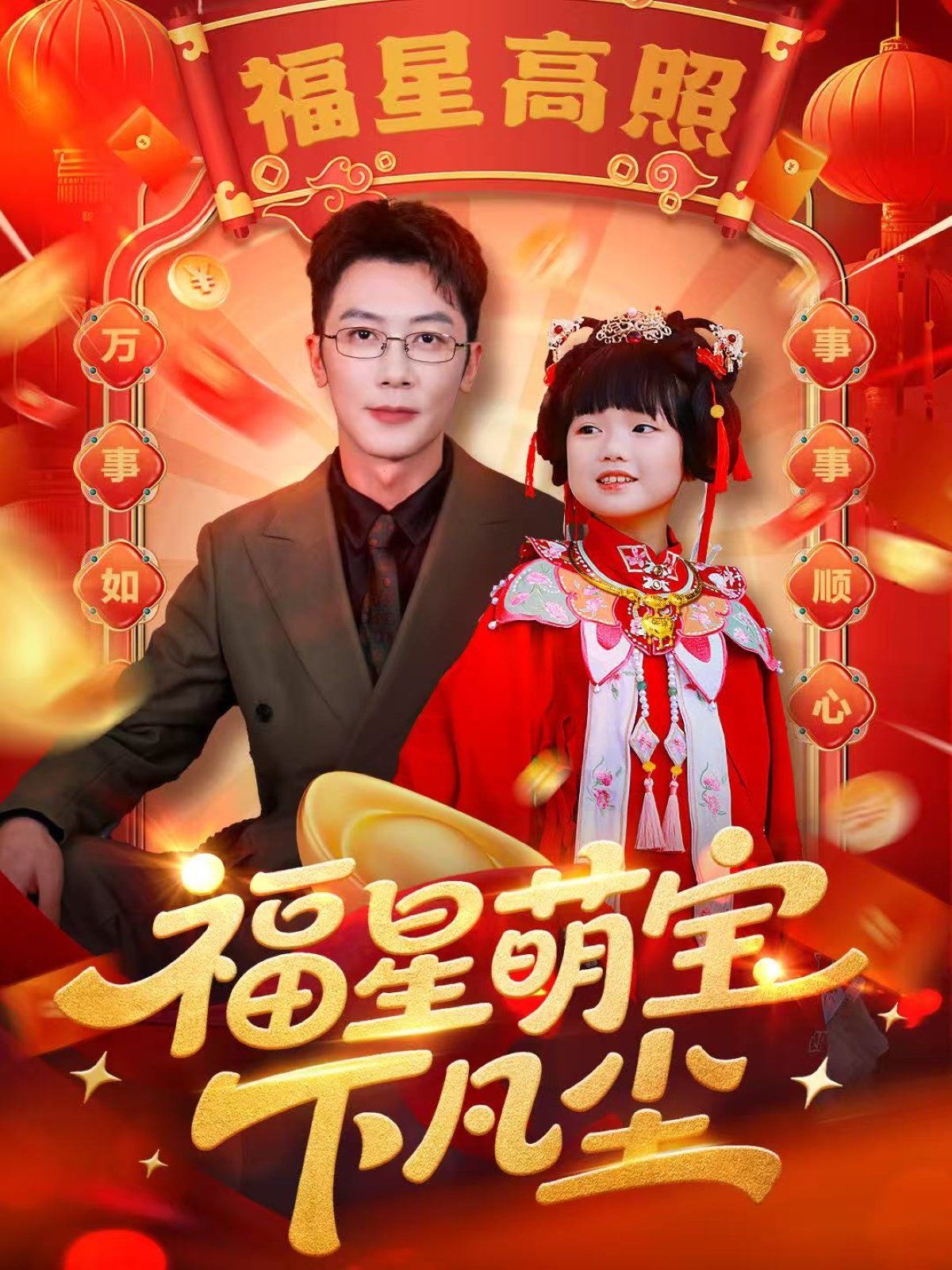 福星萌寶下凡塵