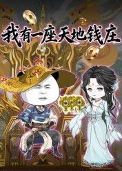 我有一座天地錢(qián)莊