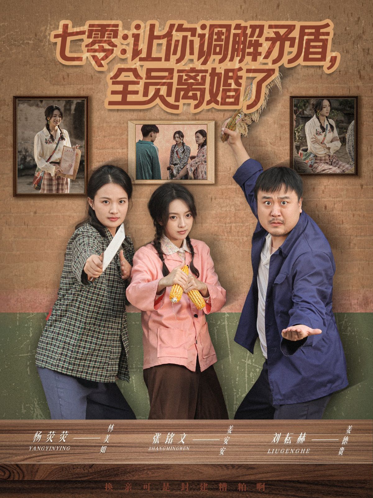 七零讓你調(diào)解矛盾全員離婚了