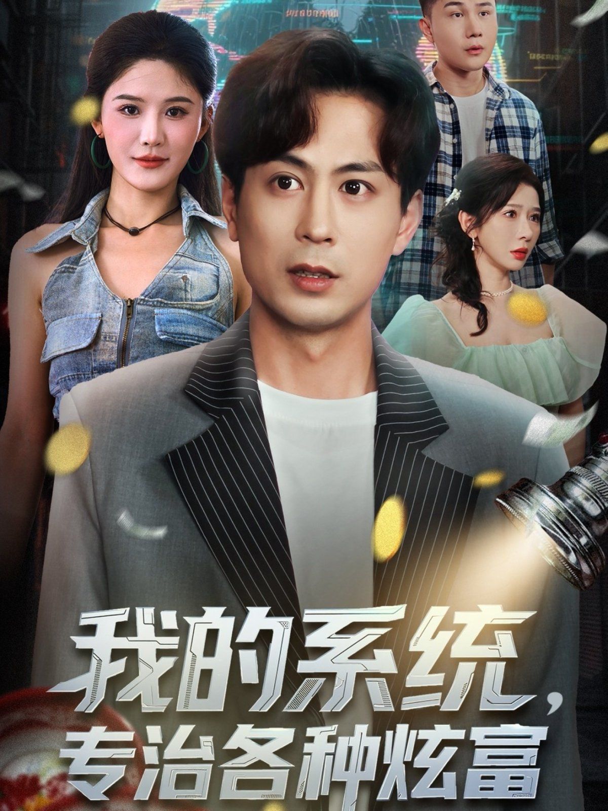 我的系統(tǒng)，專治各種炫富