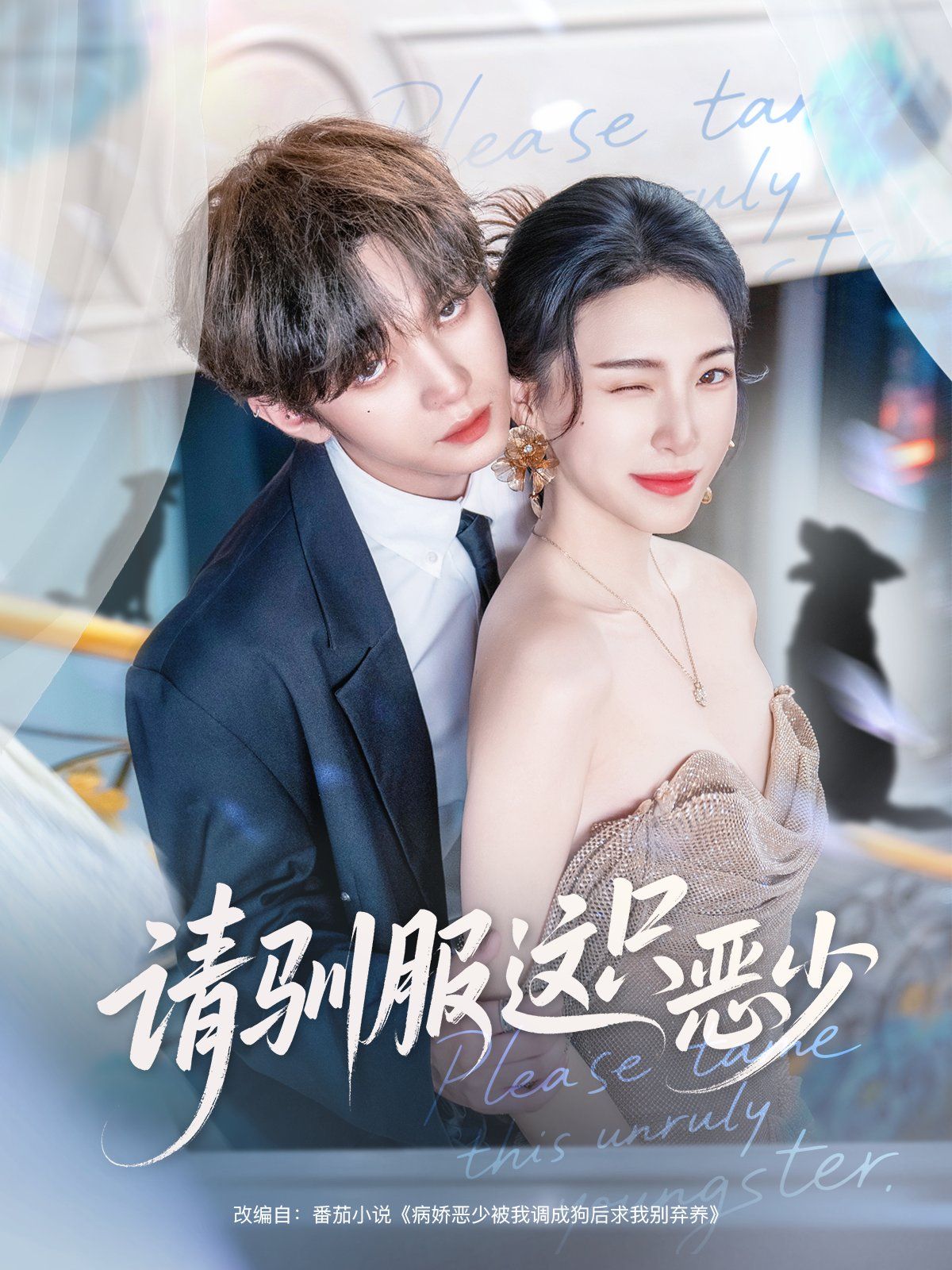 請馴服這只惡少