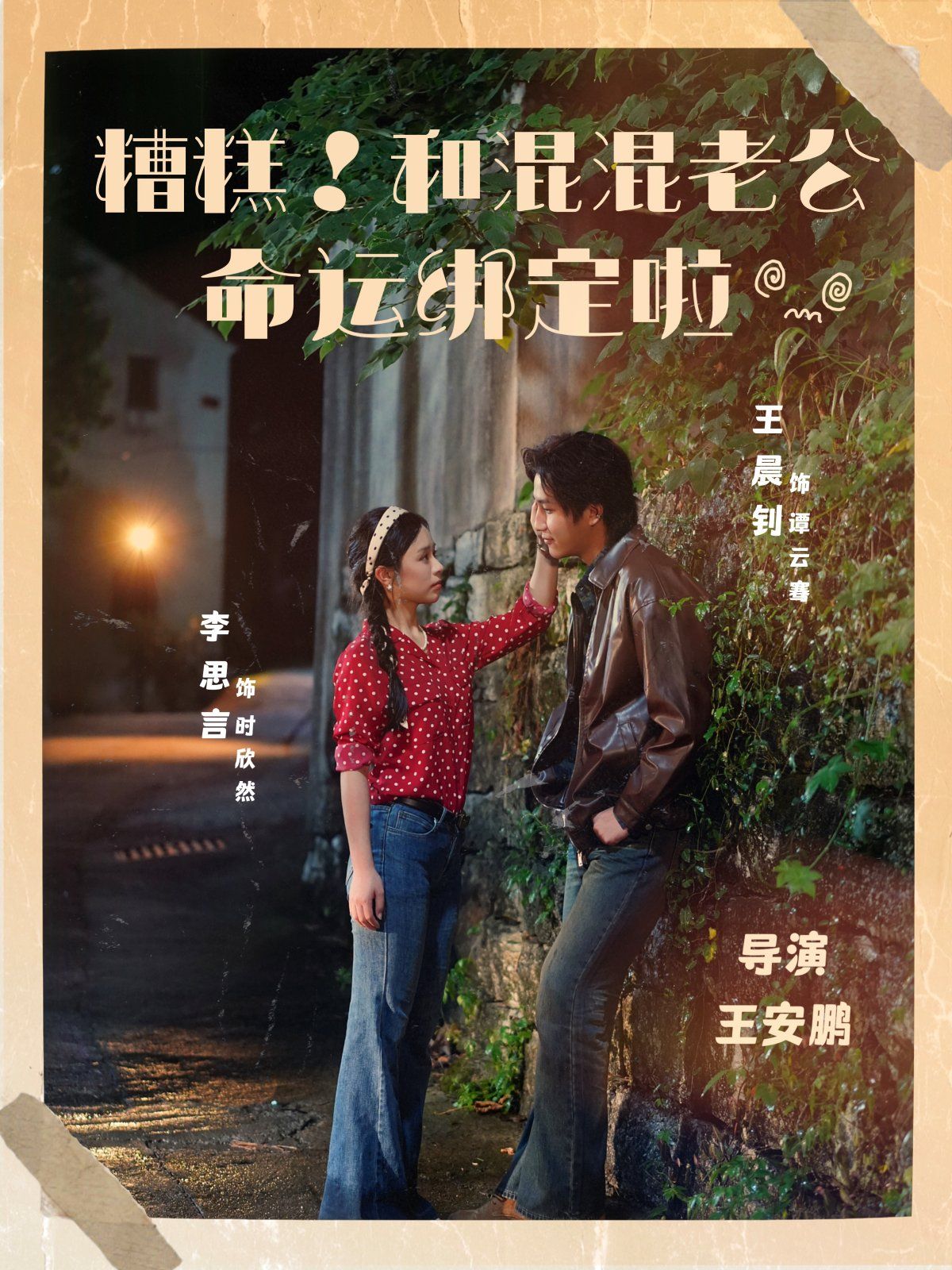 糟糕！和混混老公命運(yùn)綁定啦