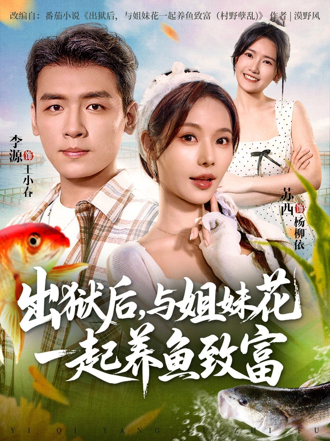 出獄后與姐妹花一起養(yǎng)魚(yú)致富