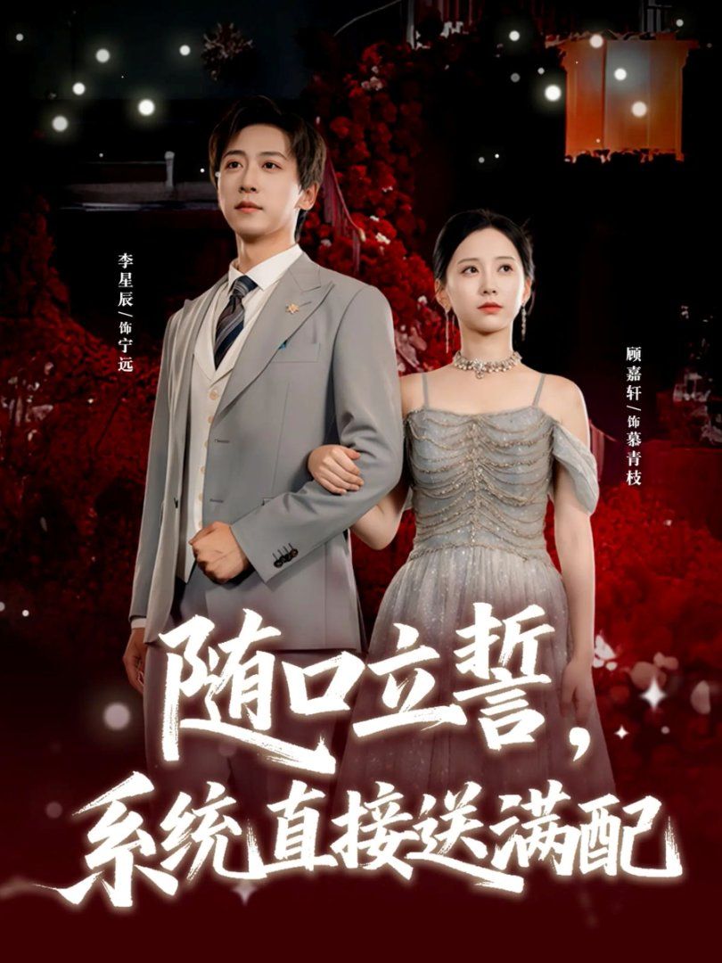 隨口立誓，系統(tǒng)直接送滿配