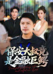 保安大叔竟是金融巨鱷