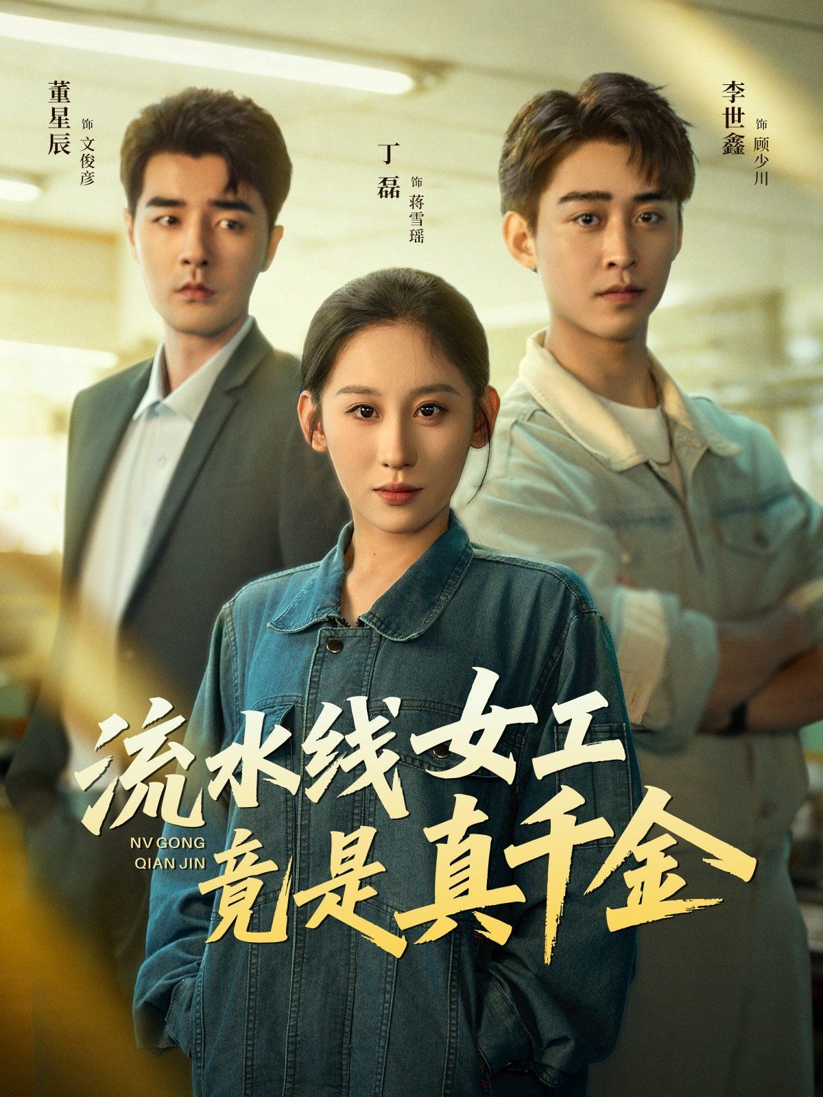 流水線女工竟是真千金