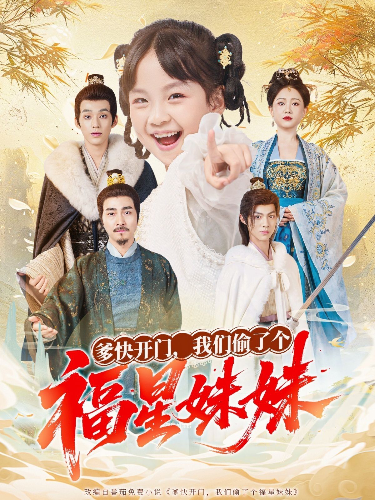 爹快開門我們偷了個福星妹妹