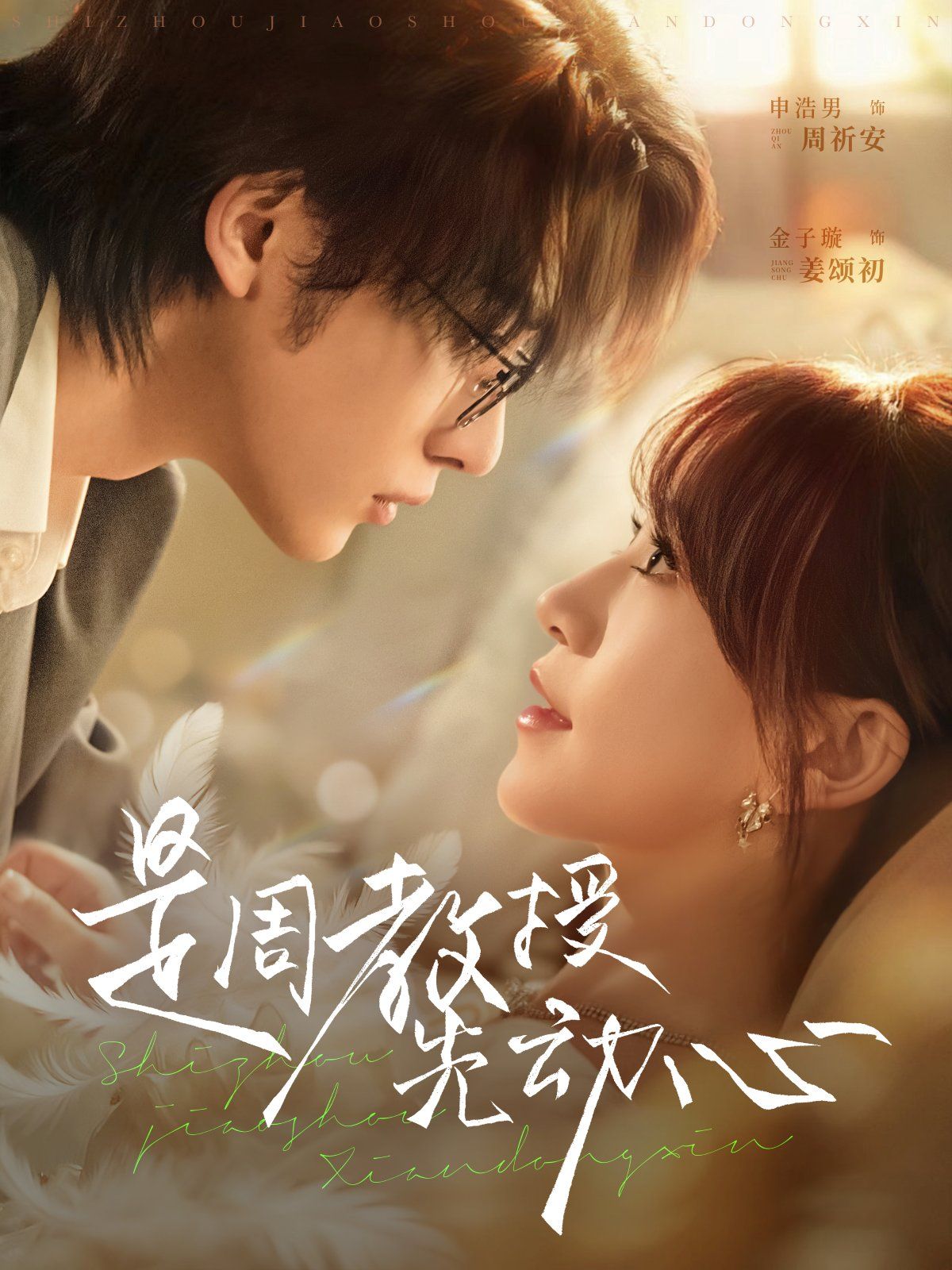 是周教授先動心