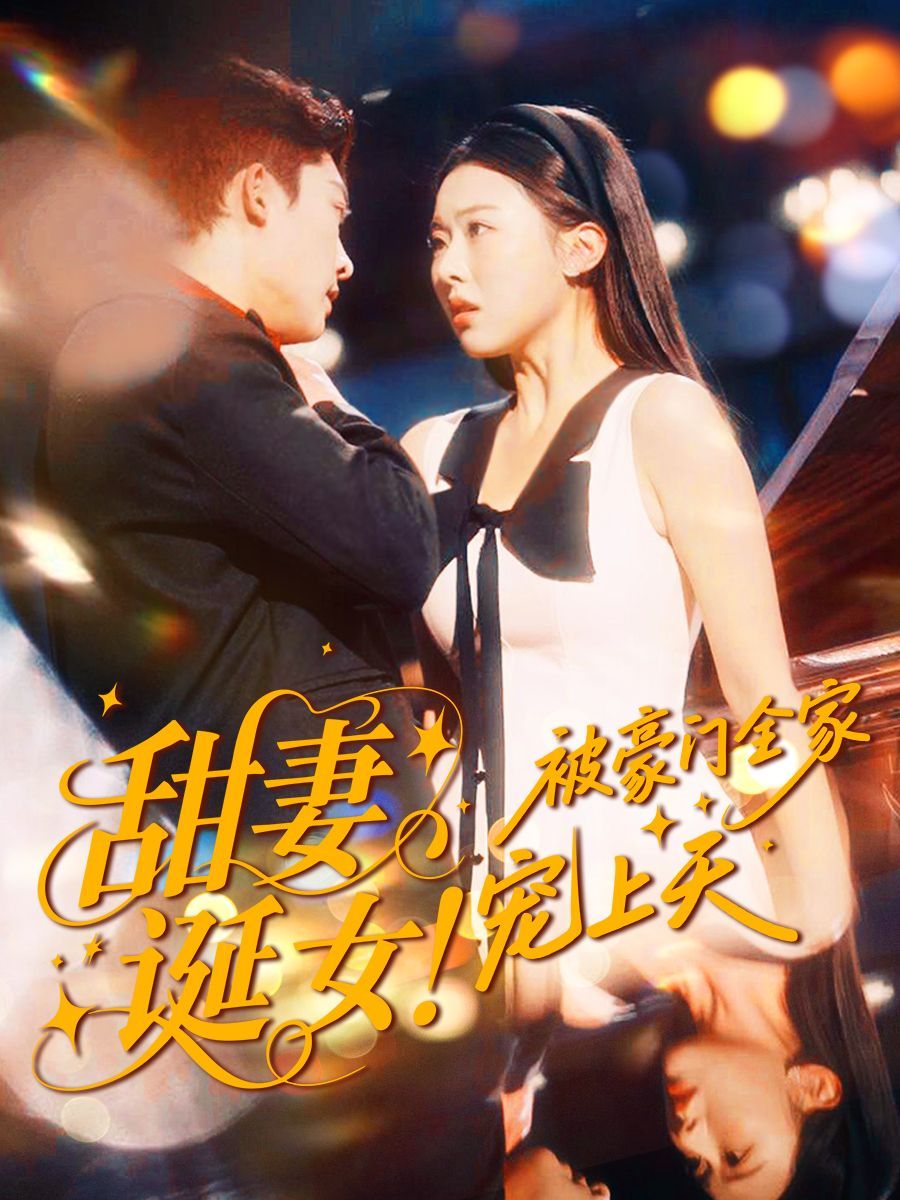 甜妻誕女！被豪門(mén)全家寵上天