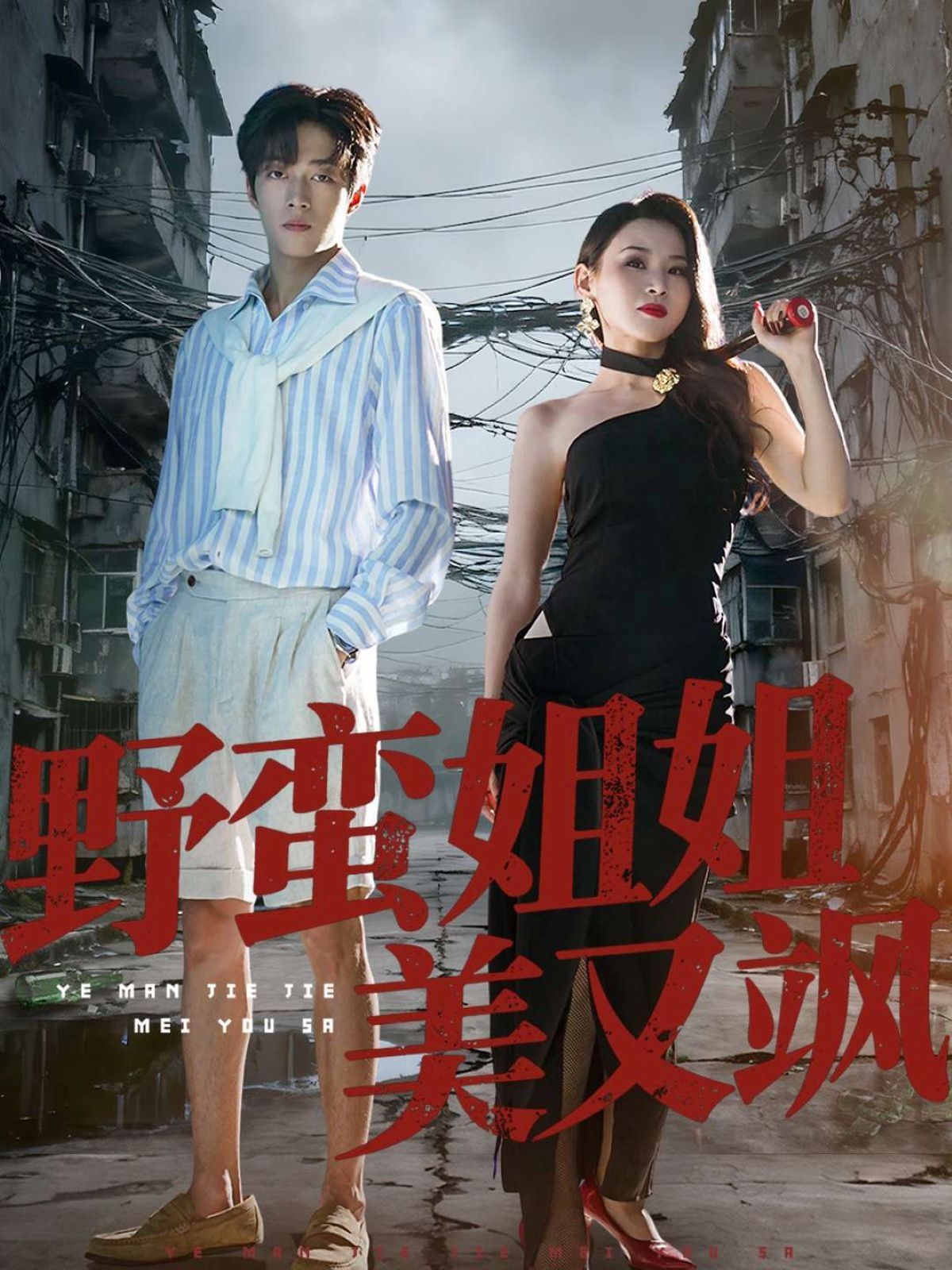 野蠻姐姐美又颯