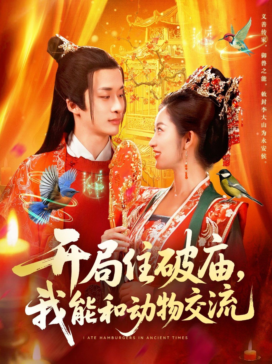 開局住破廟，我能和動物交流